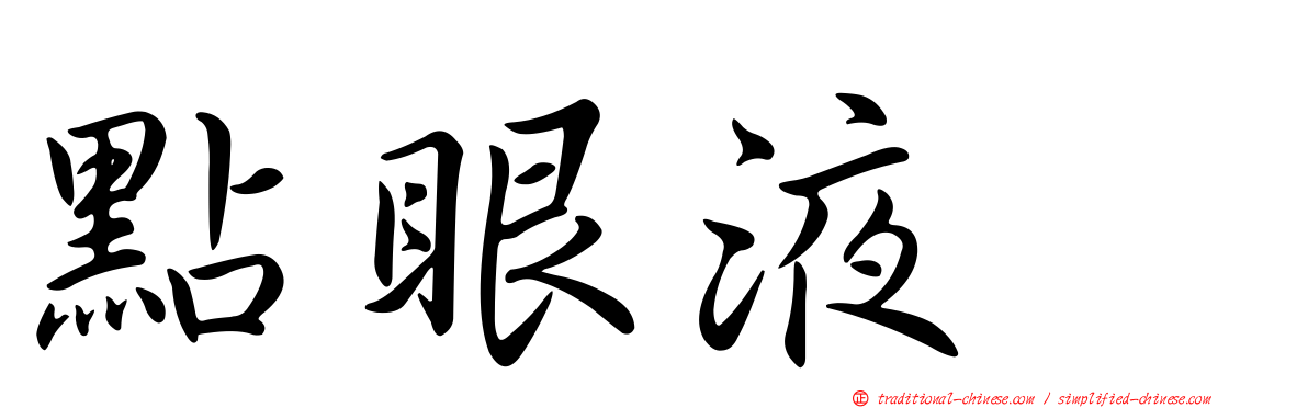 點眼液　